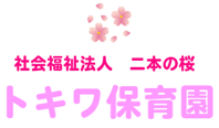 社会福祉法人 二本の桜 トキワ保育園
