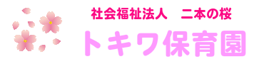 社会福祉法人 二本の桜 トキワ保育園